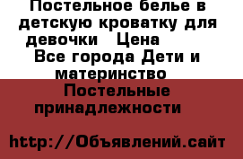 Постельное белье в детскую кроватку для девочки › Цена ­ 891 - Все города Дети и материнство » Постельные принадлежности   